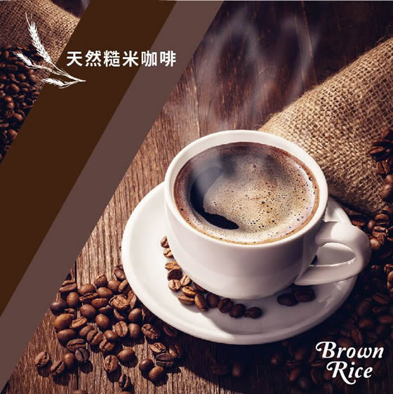 悅意糙米咖啡（18包/盒）