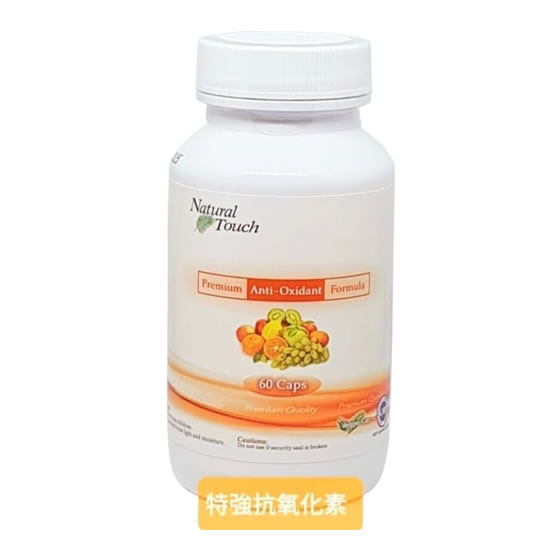特強抗氧化素560 加拿大特强抗氧化素
