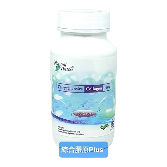 綜合膠原PLUS560 綜合膠原Plus